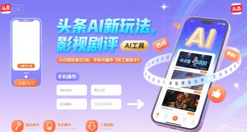 头条AI新玩法，影视剧评，小白轻松单日5张，手机可操作【附工具指令】-KJ分享