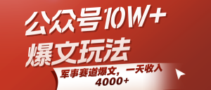 公众号10W+爆文玩法,军事赛道爆文,一天收入4000+-KJ分享