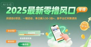 2025最新零撸风口，阅读挂G项目，一键启动，单日躺入 50-3张+，新平台红利期速抢-KJ分享