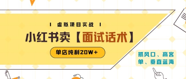 小红书虚拟项目掘金,卖面试话术资料,单店纯利20W+(附爆款笔记制作方法)-KJ分享