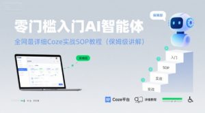 零门槛入门AI智能体：全网最详细Coze实战SOP教程(保姆级讲解)-KJ分享