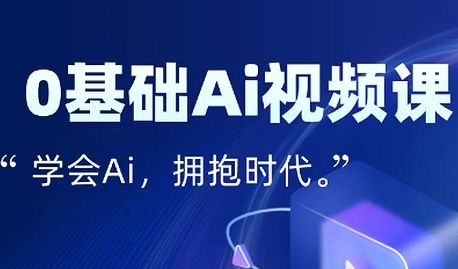 零基础AI视频特效变现全链课,7天掌握AI视频生产到流量转化闭环-KJ分享