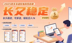 2025拼多多虚拟电商系统课,长久稳定,可多店,轻松日入1k-KJ分享