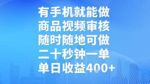 有手机就能做，商品视频审核，随时随地可做，二十秒钟一单，单日收益-KJ分享