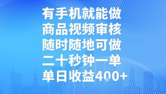 有手机就能做，商品视频审核，随时随地可做，二十秒钟一单，单日收益-KJ分享