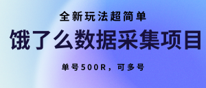 饿了么数据采集项目，全新玩法超简单，单号500R，可多号-KJ分享