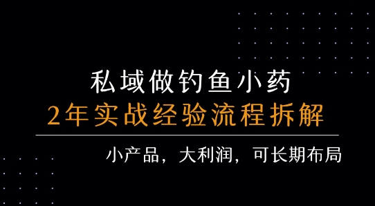 私域做钓鱼小药 每单利润3张+ 详细流程拆解-KJ分享