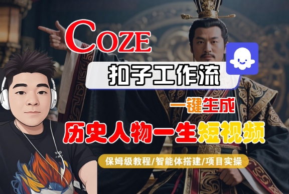 COZE扣子工作流一键生成历史人物一生短视频，保姆级教程-智能体搭建-项目实操-KJ分享