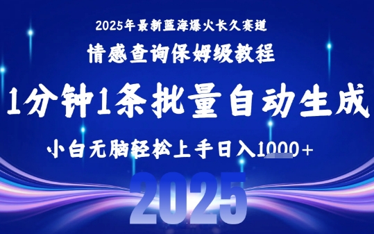 2025最新爆火赛道保姆级教程，全程一键批量制作，小白轻松无脑上手，日入1k+-KJ分享