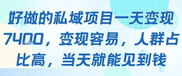 好做的私域项目一天变现1k+，变现容易，人群占比高，当天就能见到钱-KJ分享