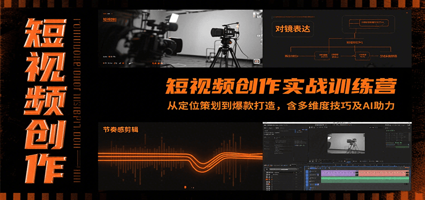 短视频创作实战训练营：从定位策划到爆款打造，含多维度技巧及AI助力-KJ分享