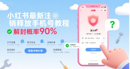 小红书最新注销释放手机号教程，解封概率90%-KJ分享