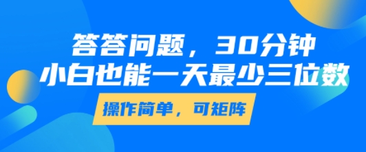 答答问题，30分钟，小白也能一天最少也有三位数，操作简单-KJ分享