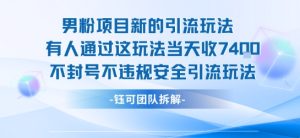 男粉项目新的引流玩法有人通过这玩法当天收了7.4k不封号不违规安全引流玩法-KJ分享