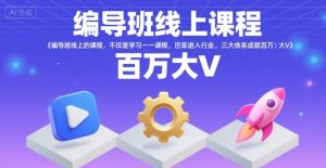 编导班线上课程，不仅是学习一门课程，更是进入一个行业，三大体系成就百万大V-KJ分享