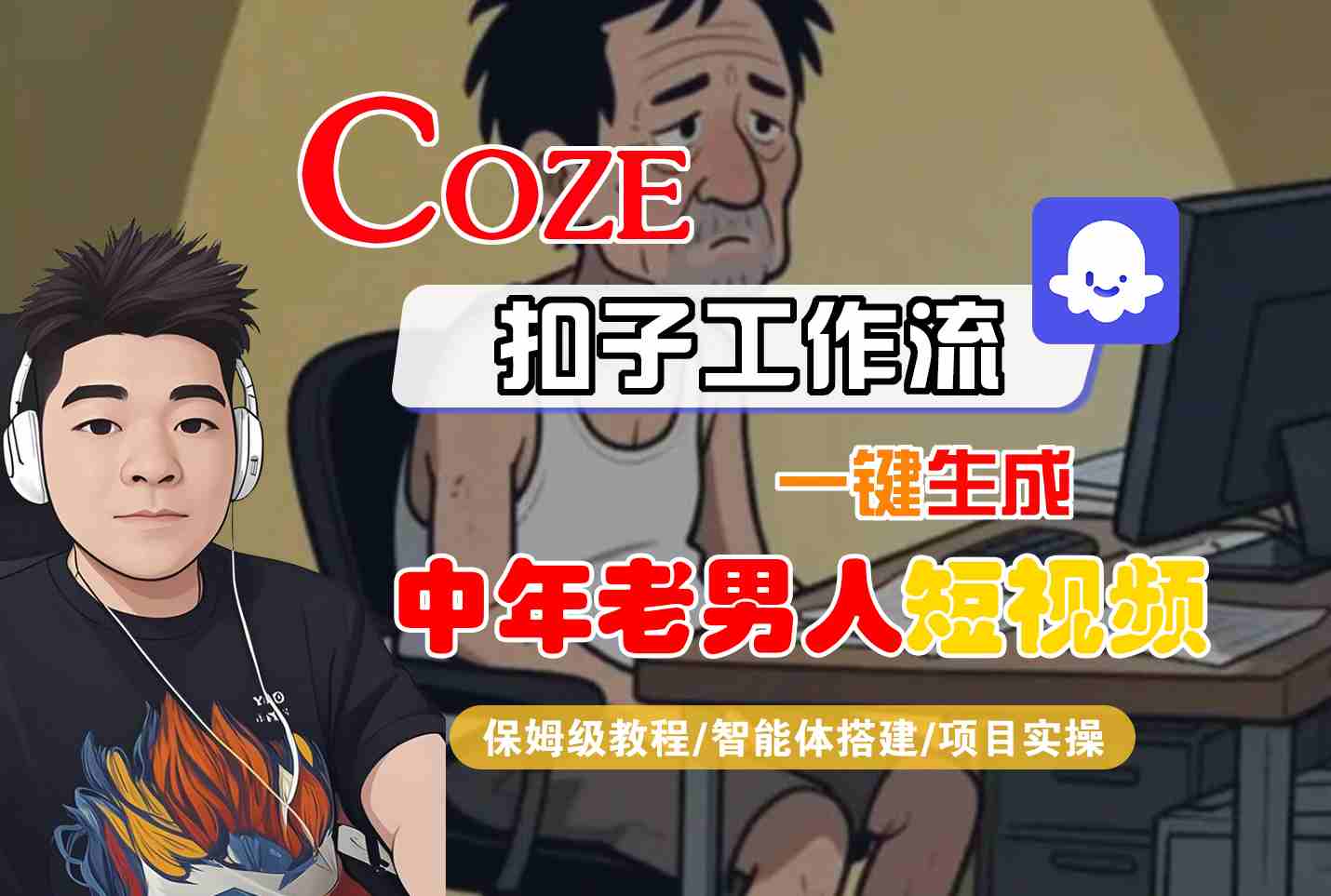 COZE扣子工作流一键生成中年老男人短视频，保姆级教程-智能体搭建-项目实操-KJ分享