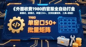 外面收费1980的官服全自动打金，新模式，单窗口50+，支持批量矩阵，工具+渠道-KJ分享