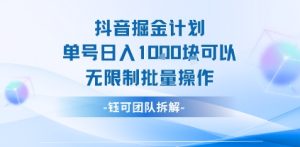 抖音掘金计划单号日入1k可以无限制批量操作-KJ分享