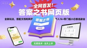 全网首发！答案之书网页版，全新玩法，搭配文档和网页，日入1k+零门槛小白首选副业-KJ分享