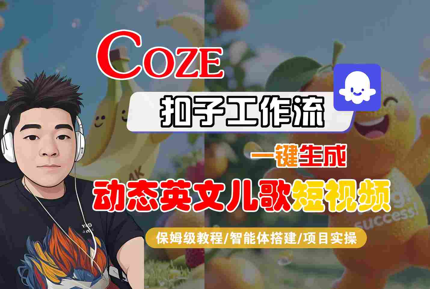 COZE扣子工作流一键生成动态英文儿歌短视频，保姆级教程-智能体搭建-项目实操-KJ分享