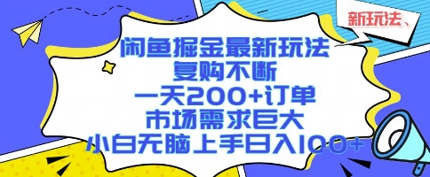 闲鱼掘金最新玩法，复购不断，一天200+订单，市场需求巨大，小白无脑上手日入1k+-KJ分享