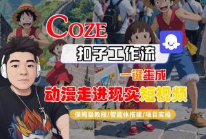 COZE扣子工作流一键生成，动漫走进现实短视频，保姆级教程-智能体搭建-项目实操-KJ分享