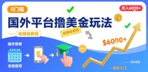 国外平台撸美金玩法,操作简单,0门槛,当月搞了6k+,保姆级教程-KJ分享