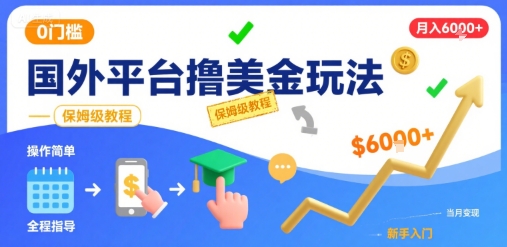 国外平台撸美金玩法，操作简单，0门槛，当月搞了6k+，保姆级教程-KJ分享