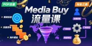 Media Buy之POP流量课,带你开启海外Media Buy淘金之路-KJ分享