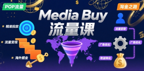 Media Buy之POP流量课,带你开启海外Media Buy淘金之路-KJ分享