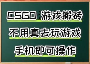 游戏搬砖，手机可做，不用电脑，最快当天见收益3张+，副业创业网创兼职-KJ分享