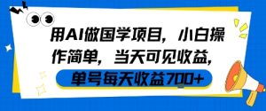 用AI做国学项目,小白操作简单,当天可见收益,单号每天收益7张-KJ分享