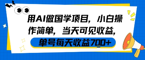 用AI做国学项目，小白操作简单，当天可见收益，单号每天收益7张-KJ分享