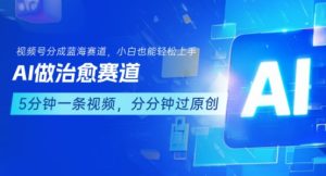 用AI做治愈赛道,结合视频号分成计划,小白也能轻松上手-KJ分享