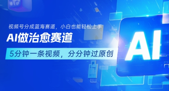 用AI做治愈赛道，结合视频号分成计划，小白也能轻松上手-KJ分享