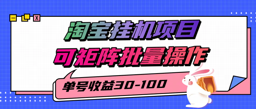 揭秘2025最新淘宝挂机项目，单号30-100，可矩阵批量操作（附工具）-KJ分享