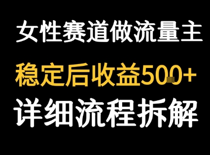 女性励志赛道做流量主 客单价高，稳定后每日5张-KJ分享