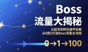 Boss流量大揭秘,从起号到转化细节拆解,从0到1打造Boss流量全流程-KJ分享