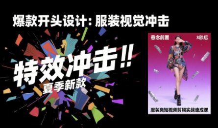 服装类短视频剪辑实战速成课，30天掌握算法适配剪辑术，完播率提升25%-KJ分享