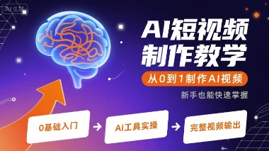AI短视频制作教学,从0到1制作AI视频-KJ分享