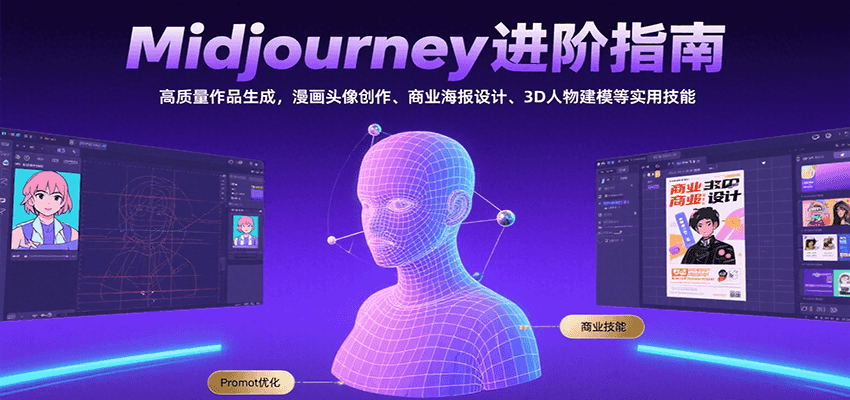 Midjourney进阶指南：高质量作品生成，漫画头像创作、商业海报设计、3D人物建模等-KJ分享