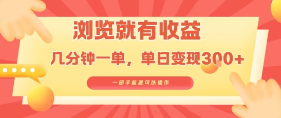 淘宝闪购浏览就有收益,几分钟一单,一部手机就可操作,操作简单,小白轻松日入3张-KJ分享