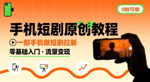 手机短剧原创教程，教你一部手机做短剧拉新，0粉可做-KJ分享