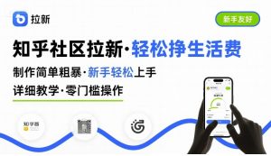 知乎社区拉新，制作简单粗暴，新手轻松上手，详细教学，轻松挣取生活费-KJ分享