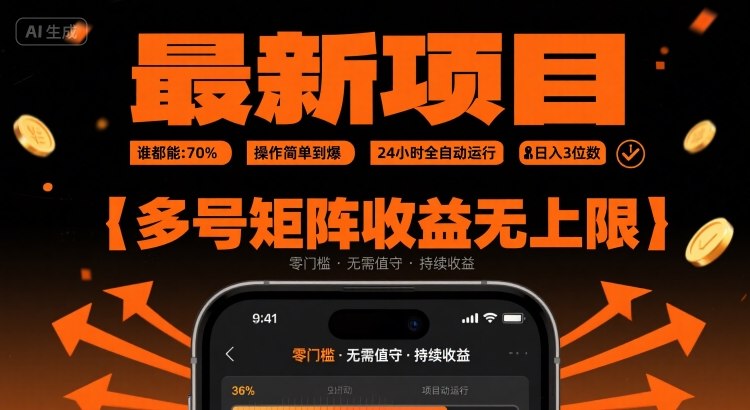 最新挂G项目：谁都能做，操作简单到爆，24 小时全自动运行，日入3位数，多号矩阵收益无上限-KJ分享