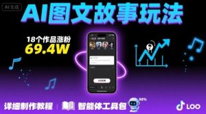 抖音爆火的ai图文故事玩法，18个作品涨粉69.4W，详细制作教程+智能体-KJ分享