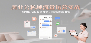 美业公私域流量运营实战：0成本获客+私域成交+卡项销转全攻略-KJ分享