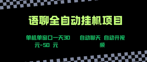 语聊自动视频自动聊天项目全新玩法,单机单窗口一天30-50+,新手看完直接上手-KJ分享
