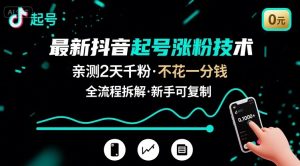 最新抖音起号涨粉技术,亲测2天千粉,不花一分钱,全流程拆解-KJ分享