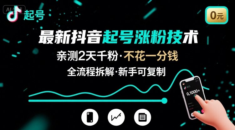 最新抖音起号涨粉技术，亲测2天千粉，不花一分钱，全流程拆解-KJ分享